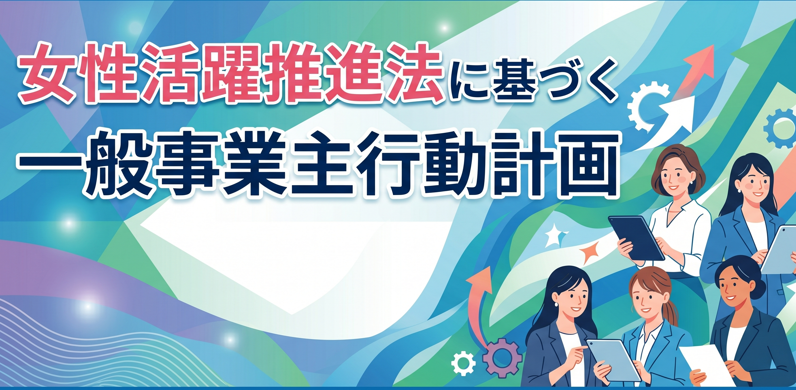 女性活躍計画.png