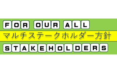 マルチステークホルダー方針