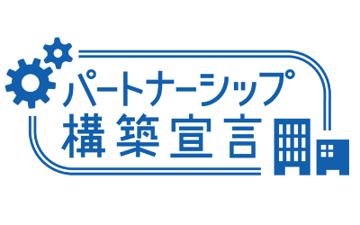 パートナーシップ構築宣言