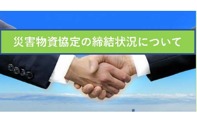 災害物資協定の締結状況について