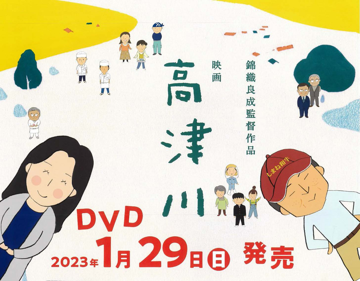 錦織良成監督作品　映画　高津川　DVD　2023年1月29日（日）発売