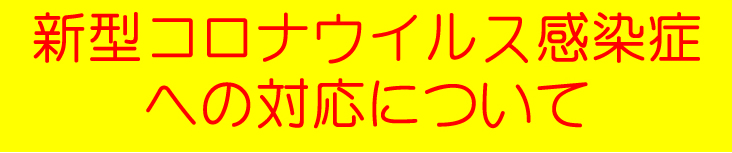 COVID対応