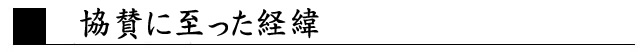 経緯
