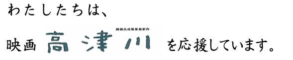 高津がわ応援