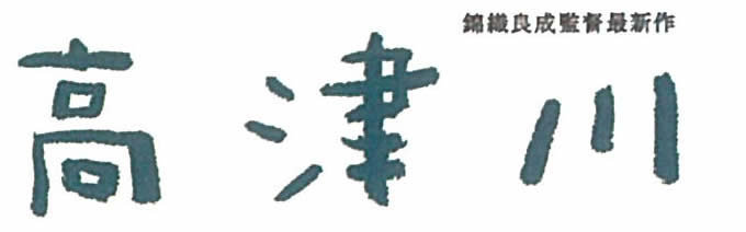 高津川アイコン